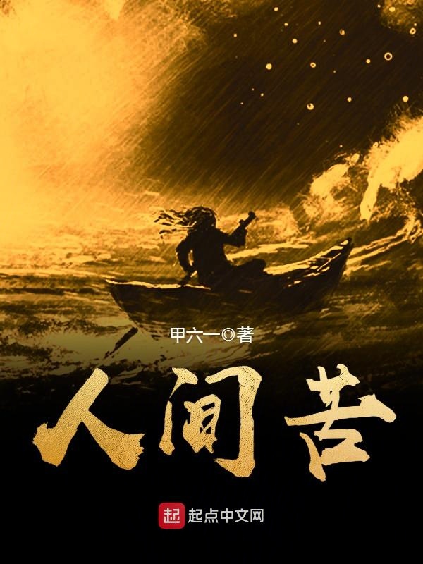 人间苦闷的诗词
