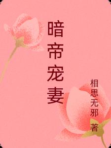 暗帝的神医枭妃全文免费阅读正版